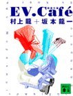 EV.Café(イーヴィー・カフェ)―超進化論